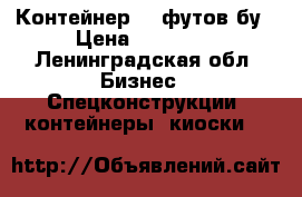 Контейнер 20 футов бу › Цена ­ 45 000 - Ленинградская обл. Бизнес » Спецконструкции, контейнеры, киоски   